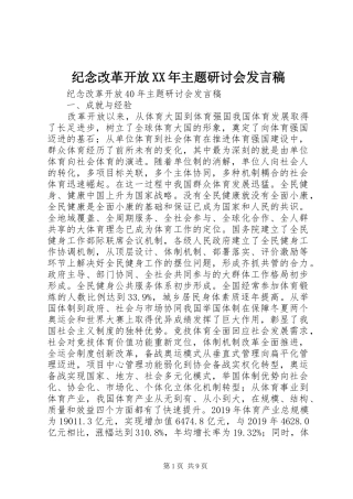 纪念改革开放XX年主题研讨会发言稿