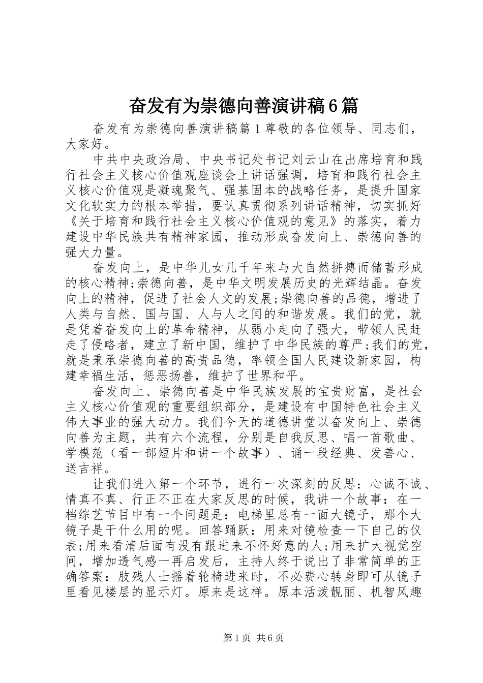 奋发有为崇德向善演讲稿6篇_第1页
