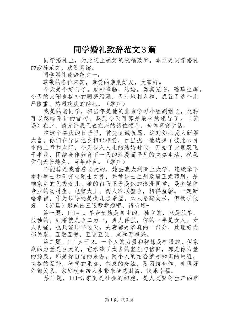 同学婚礼致辞范文3篇_第1页