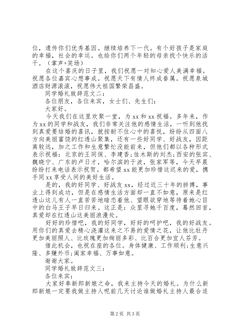 同学婚礼致辞范文3篇_第2页