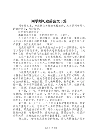 同学婚礼致辞范文3篇