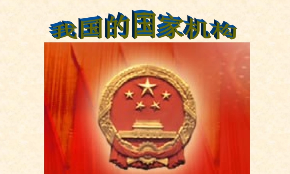 我国的国家机构