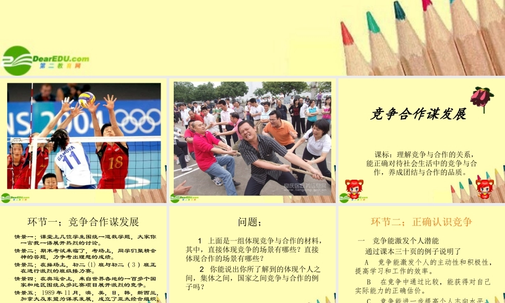 八年级政治下册 竞争合作谋发展课件 陕教版 课件