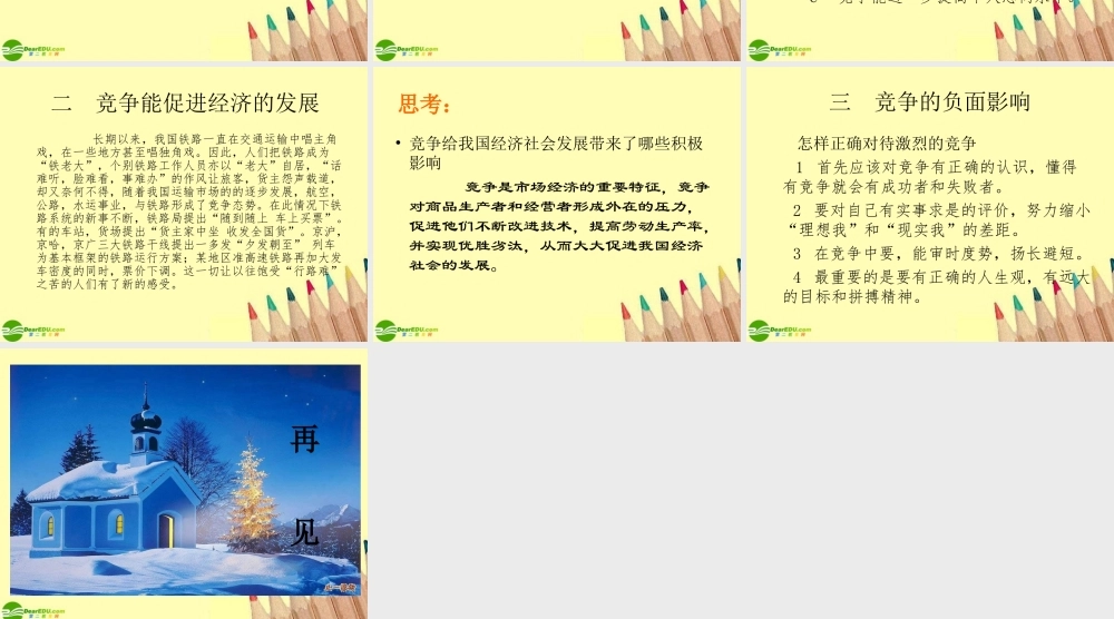 八年级政治下册 竞争合作谋发展课件 陕教版 课件