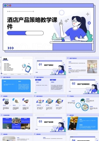 酒店产品策略教学课件