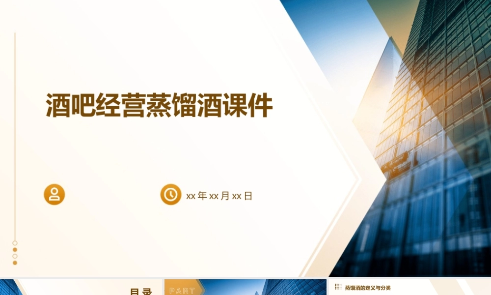 酒吧经营蒸馏酒课件