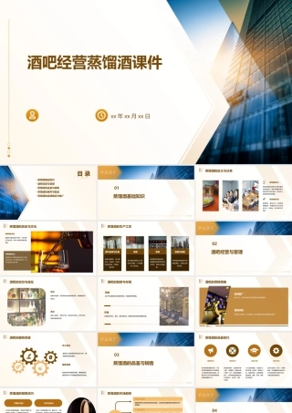 酒吧经营蒸馏酒课件