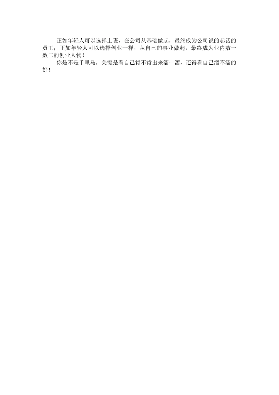 真正的千里马是溜出来的_第2页