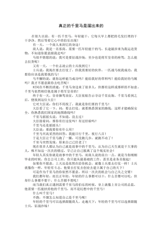 真正的千里马是溜出来的