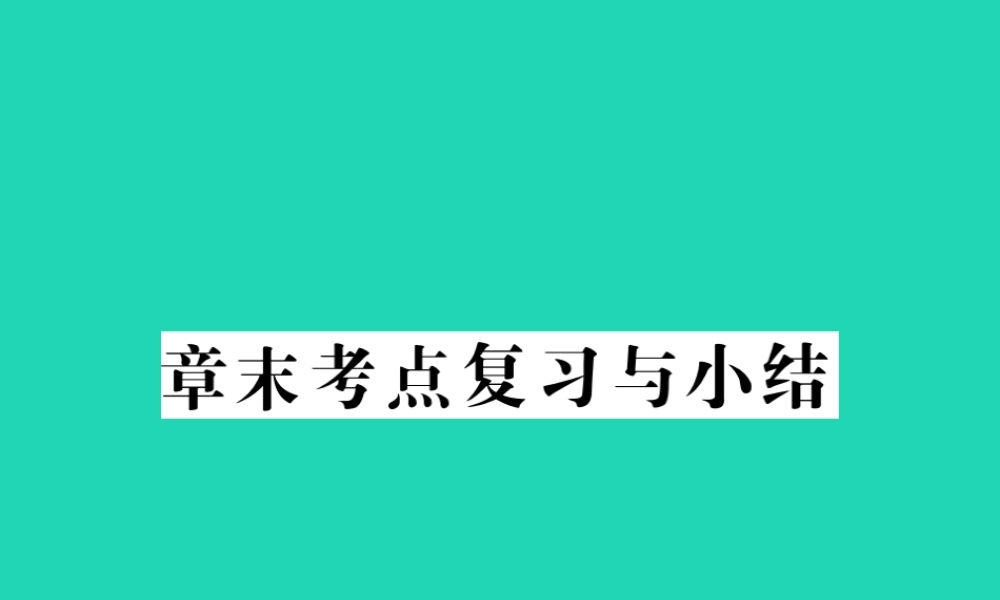八年级数学下册 第17章(函数及其图象)章末考点复习与小结习题课件 (新版)华东师大版 课件