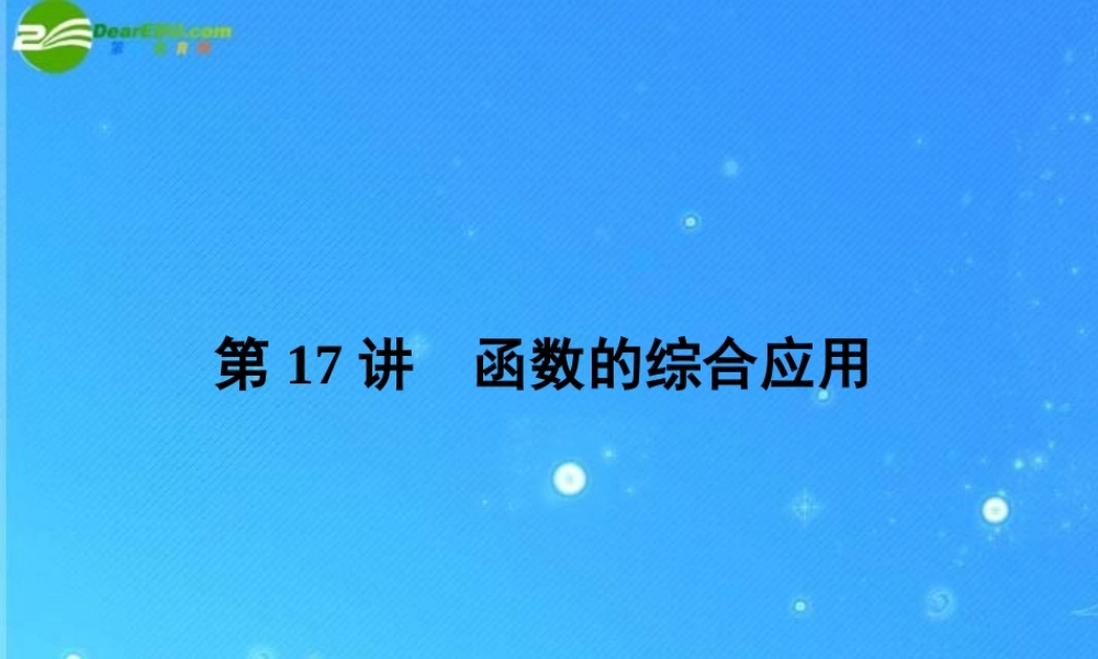 中考数学复习 第17讲 函数的综合应用课件