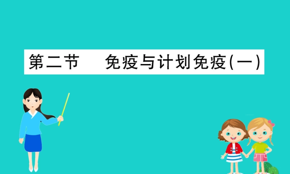 八年级生物下册 8.1.2 免疫与计划免疫(一)习题课件(新版)新人教版 课件