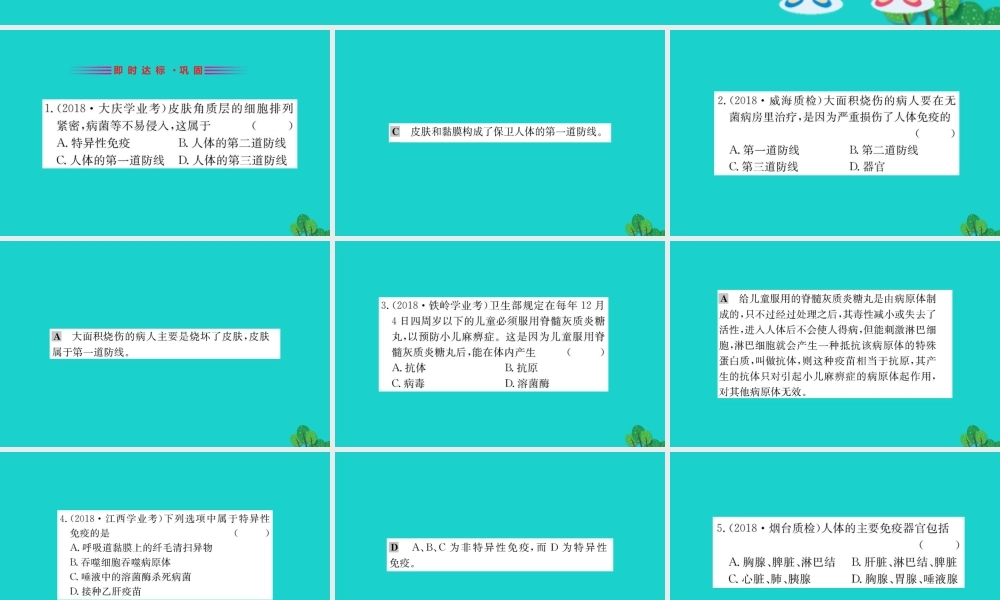 八年级生物下册 8.1.2 免疫与计划免疫(一)习题课件(新版)新人教版 课件