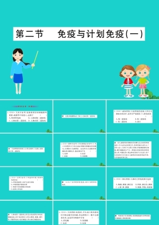 八年级生物下册 8.1.2 免疫与计划免疫(一)习题课件(新版)新人教版 课件