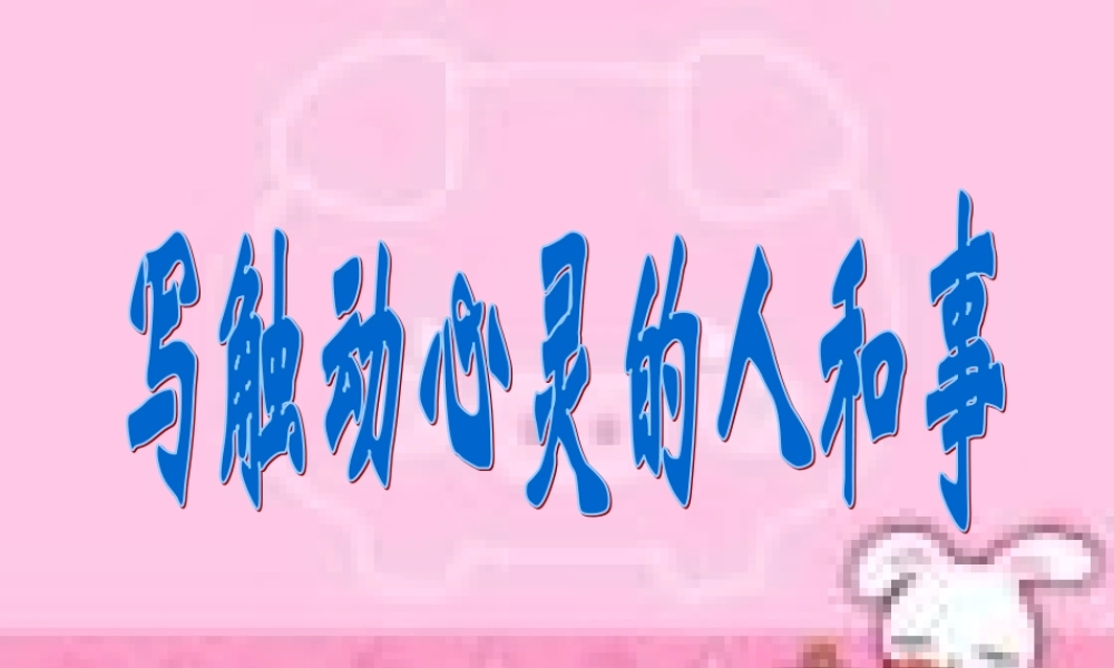 人教版语文第一册写触动心灵的人和事ppt 课件