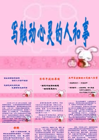 人教版语文第一册写触动心灵的人和事ppt 课件