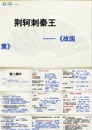 《荆轲刺秦王》名师课件（第2课时）