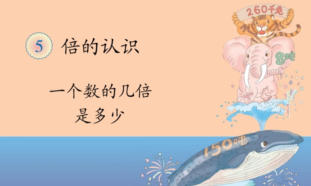 一个数的几倍是多少