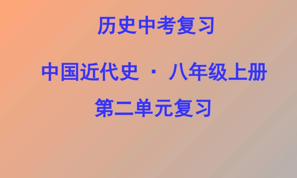 中考历史 第一轮复习课件－八上第二单元近代化的起步课件北师版 八年级历史 中考考点第一轮复习课件(原创精品 针对陕西中考)北师大版 ( 六套)