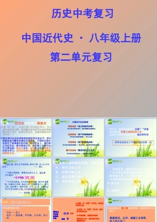 中考历史 第一轮复习课件－八上第二单元近代化的起步课件北师版 八年级历史 中考考点第一轮复习课件(原创精品 针对陕西中考)北师大版 ( 六套)