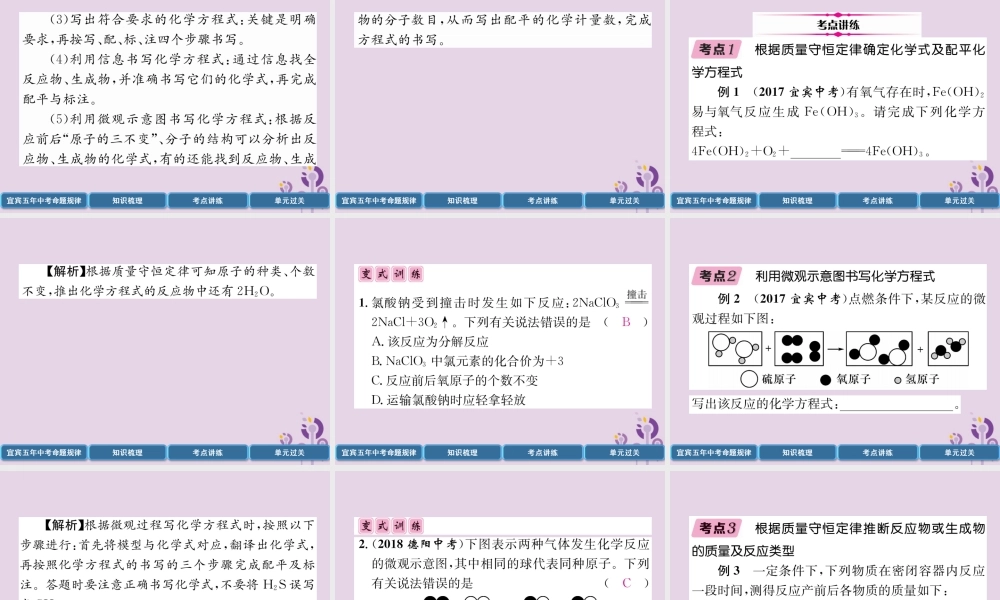 中考化学总复习 第1编 教材知识梳理 第5单元 化学方程式 第1讲 质量守恒定律及化学方程式的书写(精讲)课件