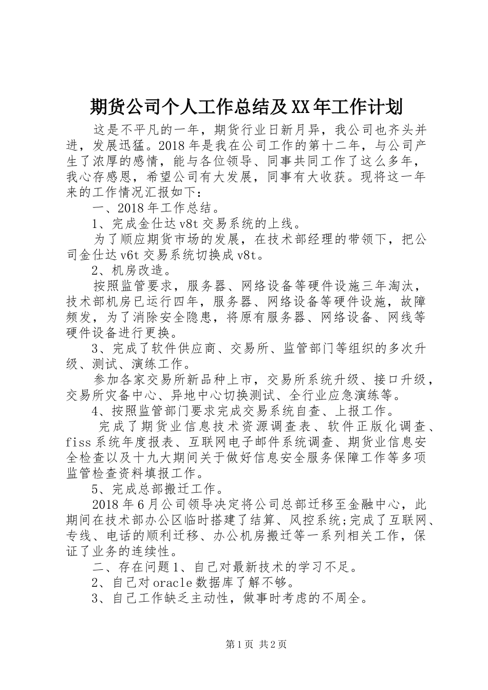 期货公司个人工作总结及XX年工作计划_第1页