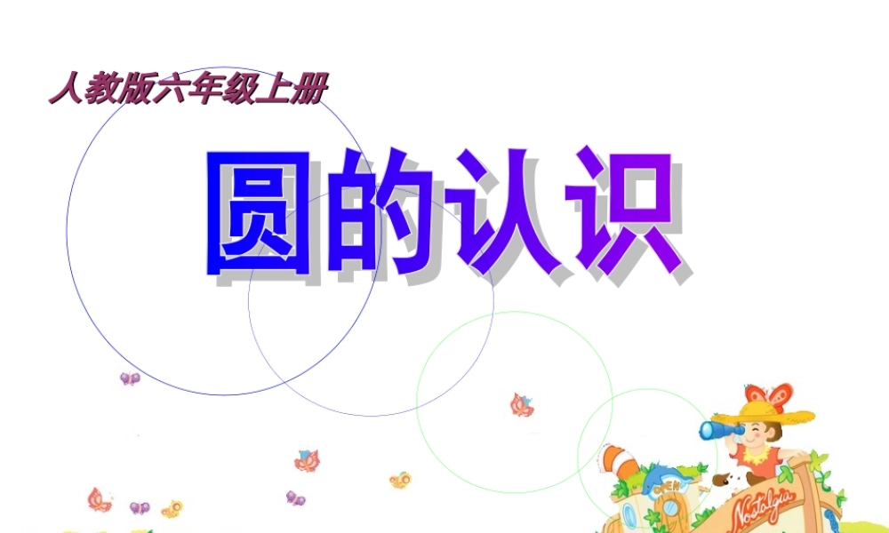 上册数学圆的认识