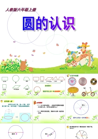 上册数学圆的认识