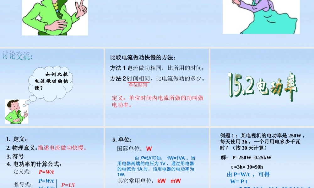 九年级物理下册 152电功率1课时课件 苏科版 课件