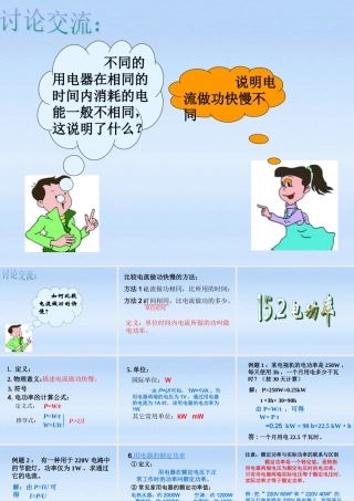 九年级物理下册 152电功率1课时课件 苏科版 课件