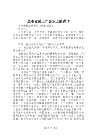 全市老龄工作会议上的讲话