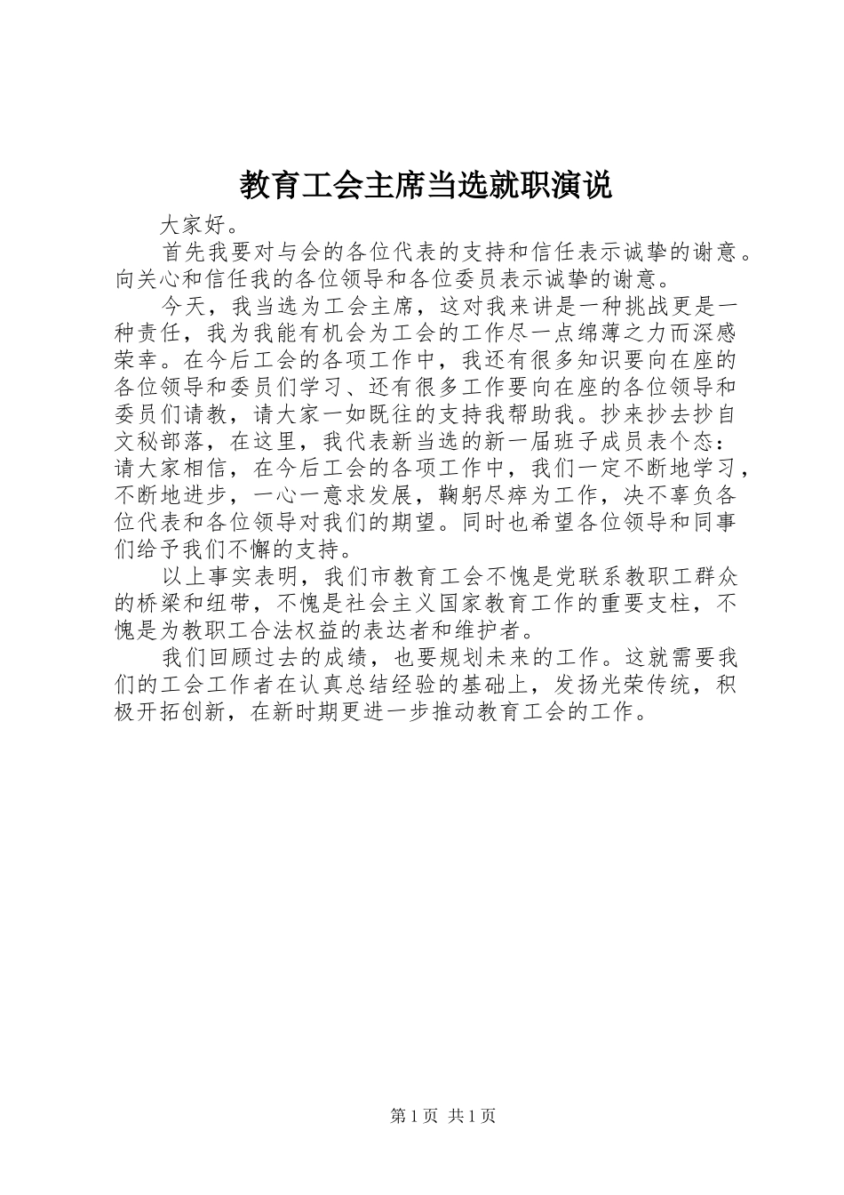 教育工会主席当选就职演说_第1页