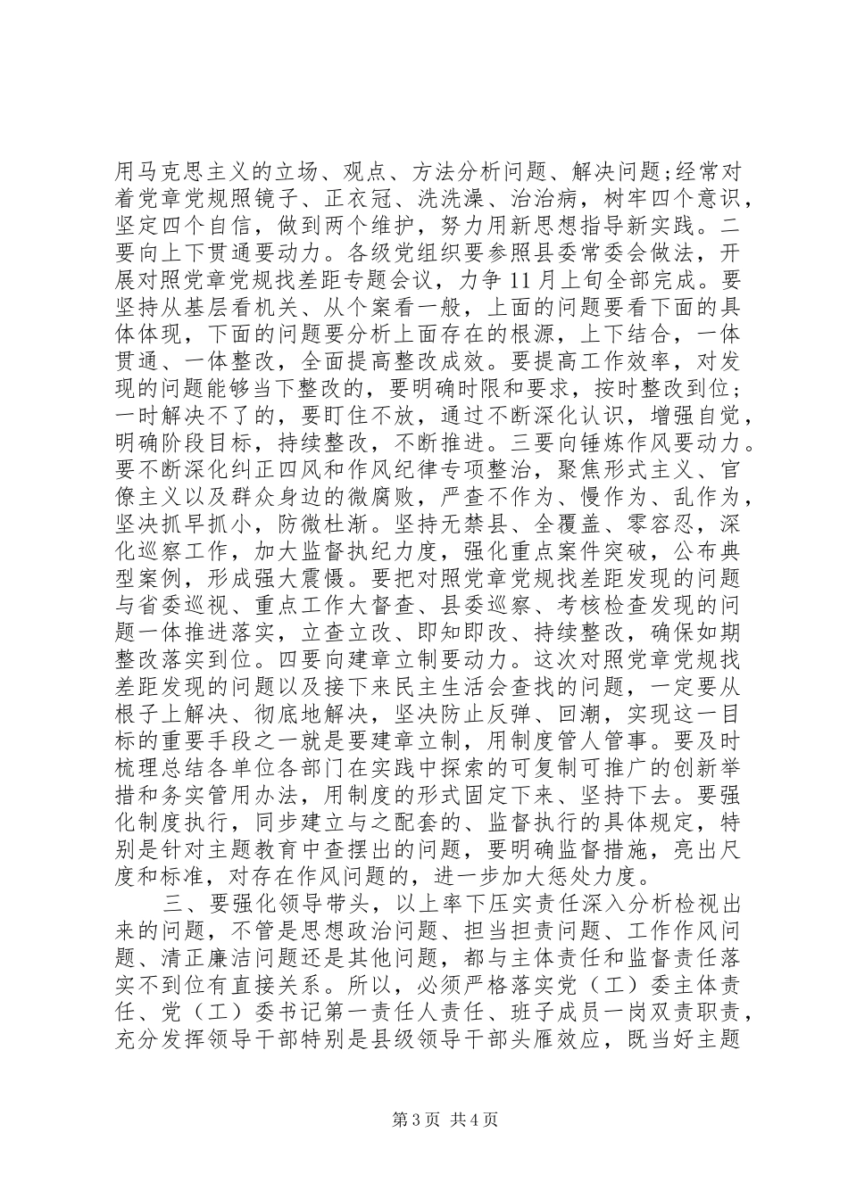 党章党规找差距专题会议上的主持讲话_第3页