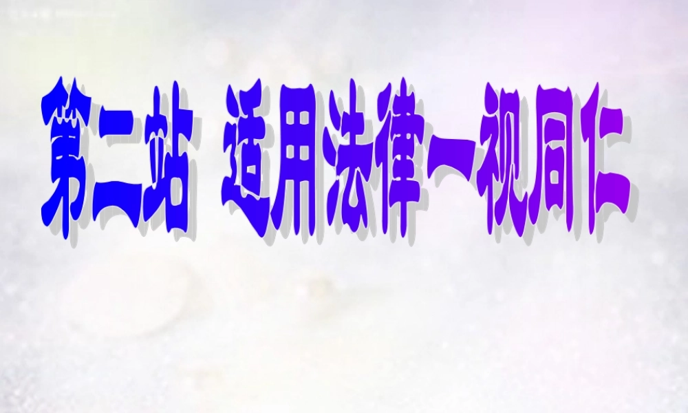 八年级政治下册 7.2 适用法律一视同仁课件1 北师大版 课件
