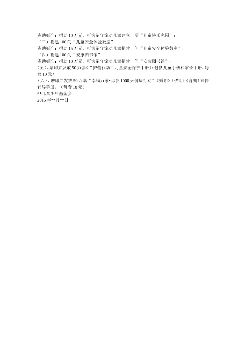 中国儿童慈善活动日活动方案_第2页