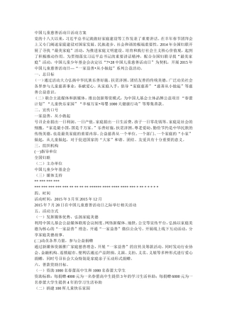 中国儿童慈善活动日活动方案