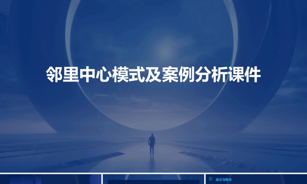 邻里中心模式及案例分析课件