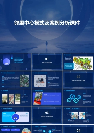 邻里中心模式及案例分析课件