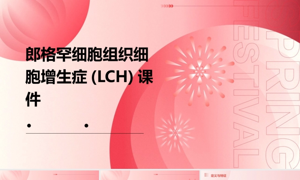 郎格罕细胞组织细胞增生症(LCH)课件