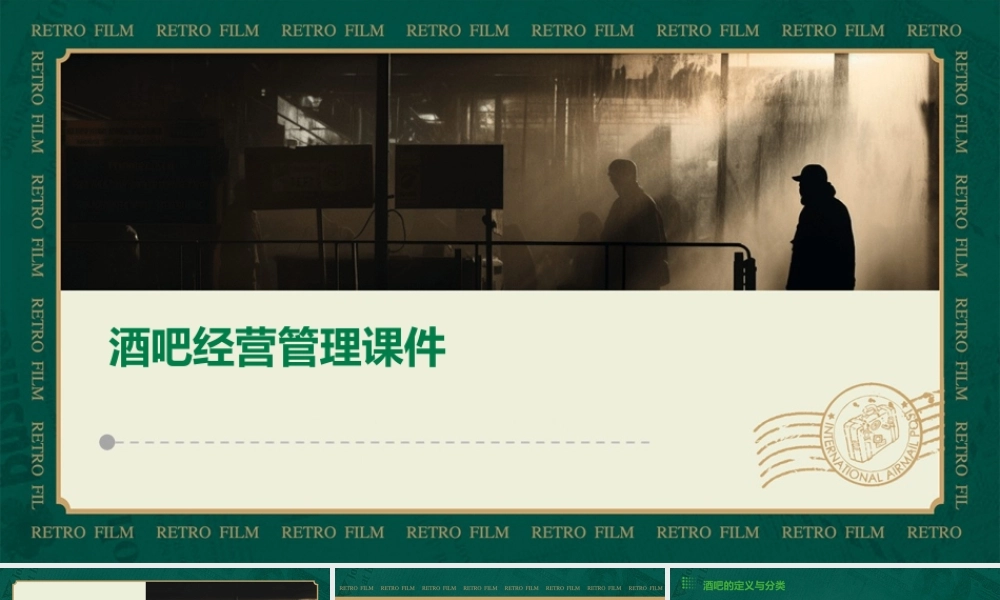 酒吧经营管理课件