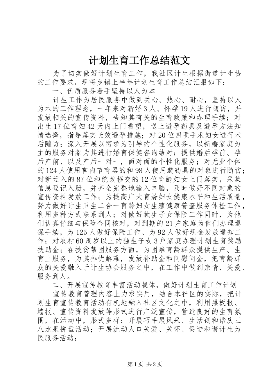 计划生育工作总结范文_第1页