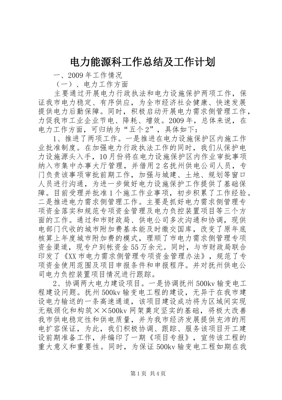 电力能源科工作总结及工作计划_第1页
