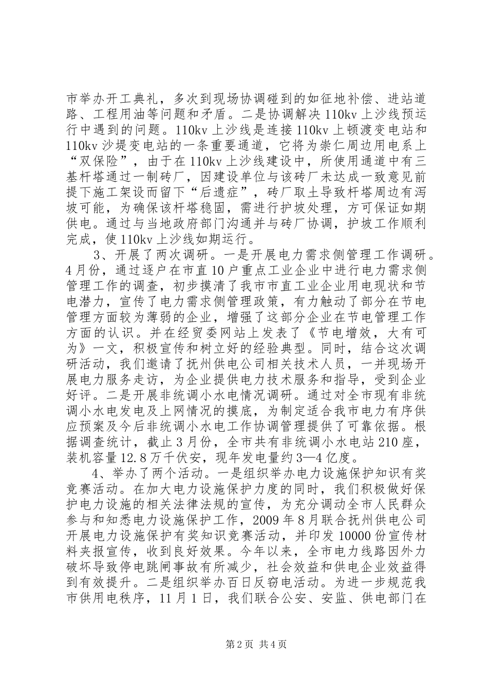 电力能源科工作总结及工作计划_第2页