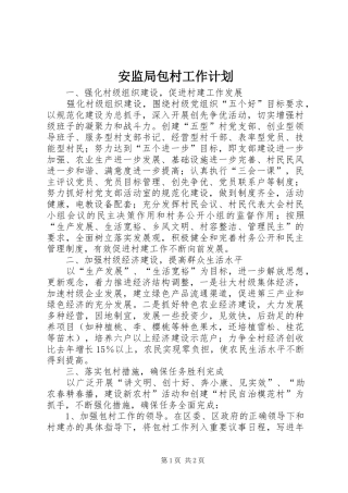 安监局包村工作计划