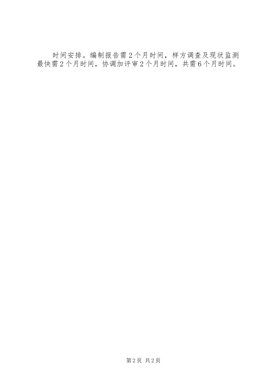 环评报告书编制进度安排_第2页