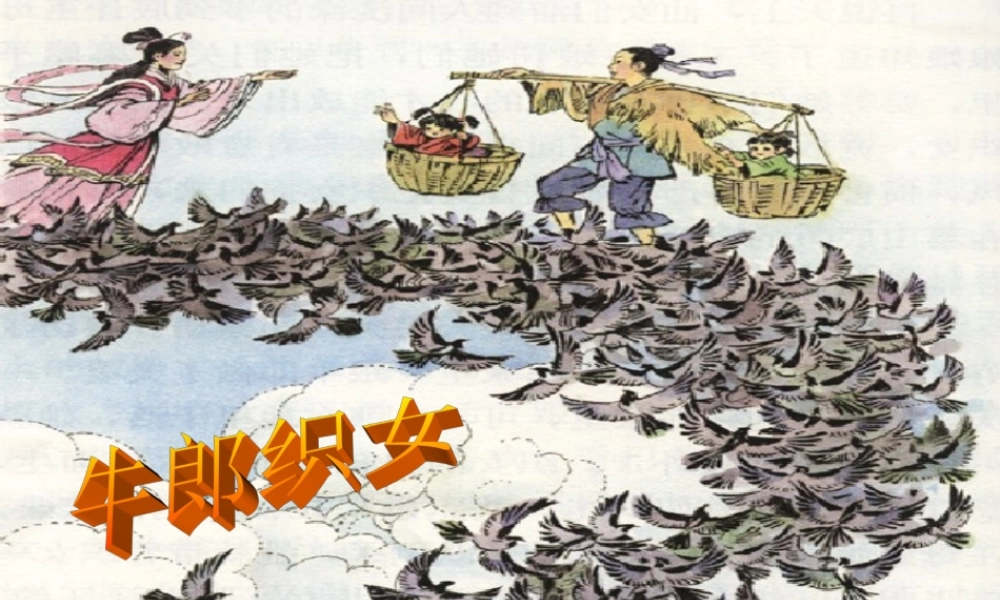 七年级语文上册 第一单元 3(牛郎织女)课件1 冀教版 课件