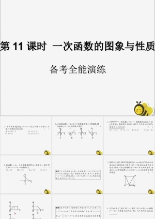 中考数学复习 第11课时 一次函数的图象与性质 4 备考全能演练(课后作业)课件