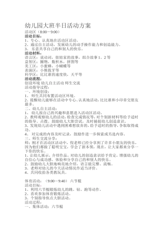 幼儿园大班半日活动方案