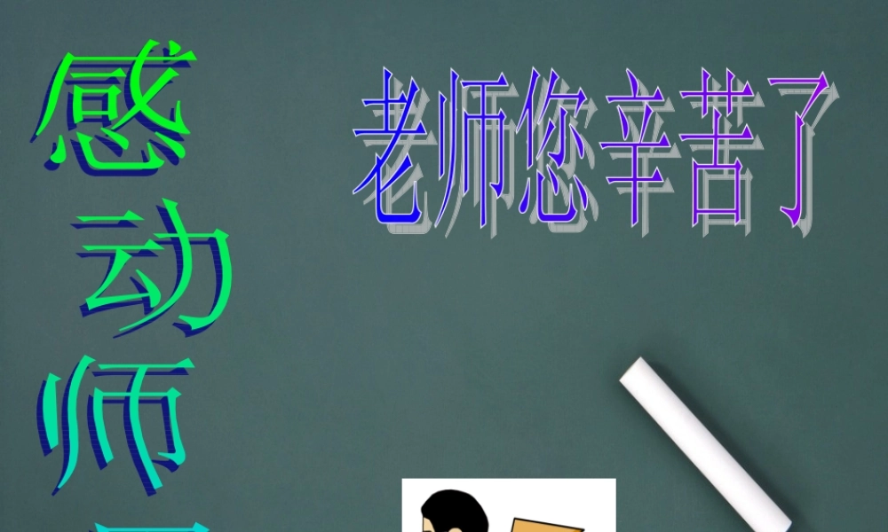 感恩老师课件