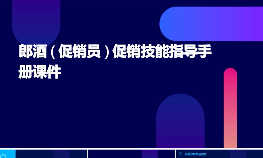郎酒(促销员)促销技能指导手册课件